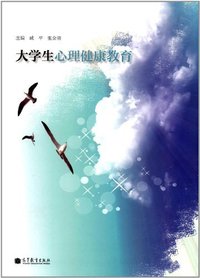 大学生心理健康教育