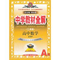 高中数学 必修4-配套人民教育出版社实验教科书-中学教材全解-A版-工具版
