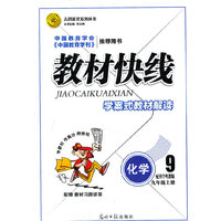 12版教材快线化学(科学粤教九上)