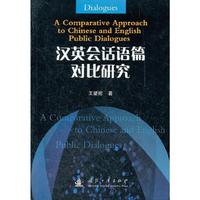汉英会话语篇对比研究