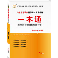 华图版2013山东省选调生招录考试专用教材：一本通