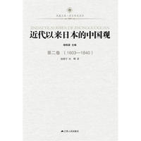 近代以来日本的中国观 第二卷（1603-1840）—凤凰文库