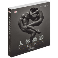 人体摄影拍摄教程