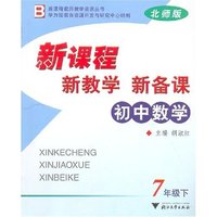 新课程 新教学 新备课-初中数学七年级下(北师版)(新课程教师教学资源丛书)