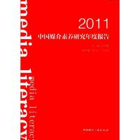 2011-中国媒介素养研究年度报告