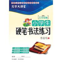 五年级下-(B版)-小学生硬笔书法练习-写字大课堂
