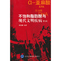 不饱和脂肪酸与现代文明疾病-第3版