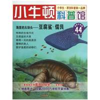 海里的大块头-豆腐鲨.儒艮-小牛顿科普馆-44-最新升级版-适读于7-12岁