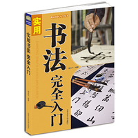 实用书法完全入门