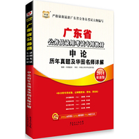 2014广东省 申论历年真题及华图名师详解(华图)