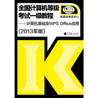 全国计算机等级考试一级教程——计算机基础及WPS Office应用(2013年版)