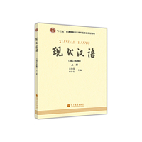 现代汉语(上册)(增订5版)
