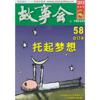 故事会合订本:上半月刊·红版:2013·58