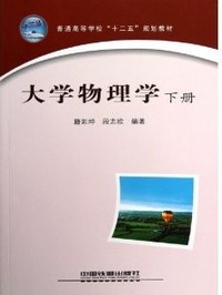 大学物理学（下册）