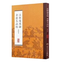 注解伤寒论 金匮玉函经-影印本