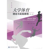 大学体育理论与实践教程-(第二版)