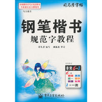 钢笔楷书规范字教程-司马彦字帖