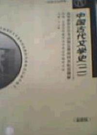 中国古代文学史(二)(最新版)