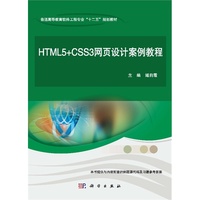 HTML5+CSS3网页设计案例教程