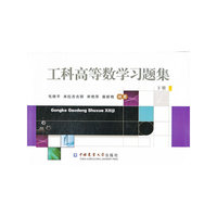 工科高等数学习题集-下册