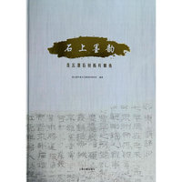 石上墨韵-连云港石刻拓片精选