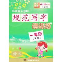 规范写字课课练(一年级下)（配人教）