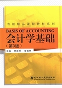 会计学基础-(第3版)