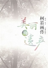 美丽的遗产-柯岩画传