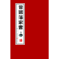 曾国藩家书（一函二册手工宣纸版）