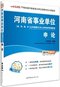 中公最新版2014河南省事业单位公开招聘工作人员考试专用教材：申论（赠一套经典真题+一个会员帐号-备考资料视频无限学+凭此书报班立减50元）