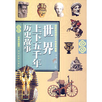 世界上下五千年历史故事-(经典珍藏版)