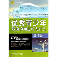 环境卷-优秀青少年最应该知道的为什么
