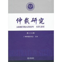 仲裁研究-第三十五辑
