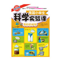 奇妙的地球-美国小学生科学实验课