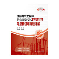 2014-注册电气工程师执业资格考试公共基础考点精讲与真题详解-电力版