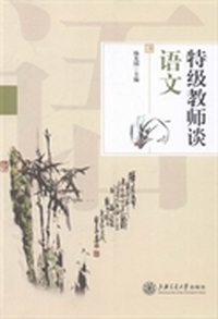 特级教师谈语文