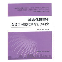 城市化进程中农民工回流决策与行为研究