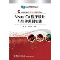 Visual C#程序设计与软件项目实训