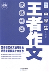 中学生王者作文获奖精选