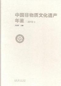2010年-中国非物质文化遗产年鉴