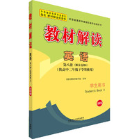 英语-教材解读-第八册(顺序选修8)-学生用书-(供高中二年级下学期使用)-外研版