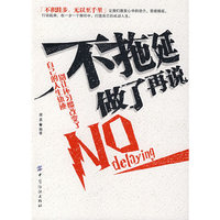 不拖延做了再说