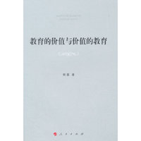 教育的价值与价值的教育