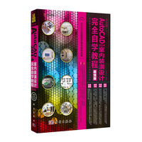 AutoCAD 2014室内装潢设计完全自学教程-超值版-(含1DVD价格)