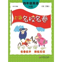 上海名校名卷·四年级英语（N版，第二学期） 丛书汇上海九区优质资源，值得一做！听力免费下载&nbsp