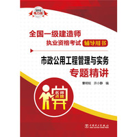 全国一级建造师执业资格考试辅导用书 市政公用工程管理与实务专题精讲
