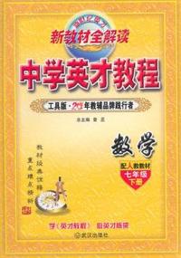 7年级下（人教版）数学/英才教程