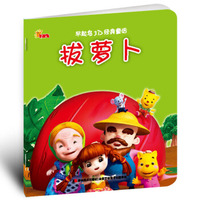 早起鸟3D经典童话：拔萝卜