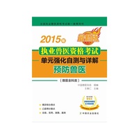 2015年执业兽医资格考试（兽医全科类） 单元强化自测与详解 预防兽医
