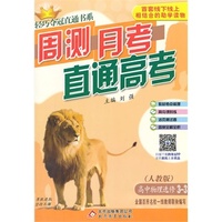 轻巧夺冠直通书系:周测月考直通高考：物理选修（人教版） 选修3-3 2015